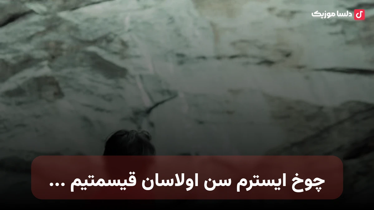 چوخ ایسترم سن اولاسان قیسمتیم ترکی